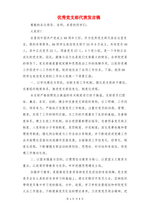 优秀党支部代表发言稿与优秀共产党员先进事迹发言材料汇编