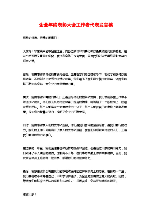 企业年终表彰大会工作者代表发言稿