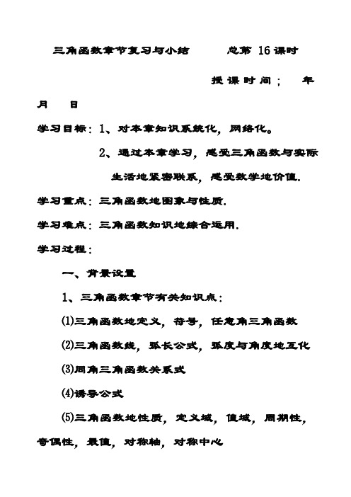 最新新人教A版高中数学必修四 第一章《三角函数》学案 三角函数章节复习与小结(学生版)(含答案解析)