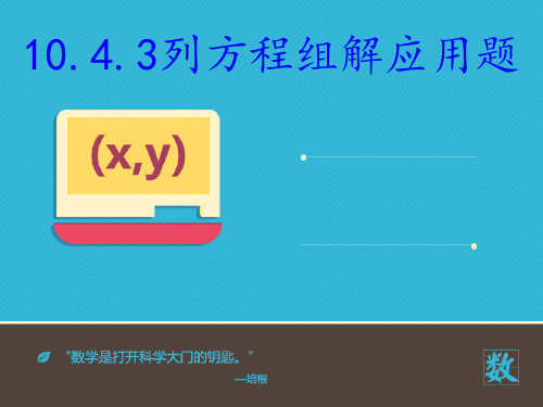 青岛版七年级数学下册  10.4.3《列方程组解应用题》课件(共15张PPT)