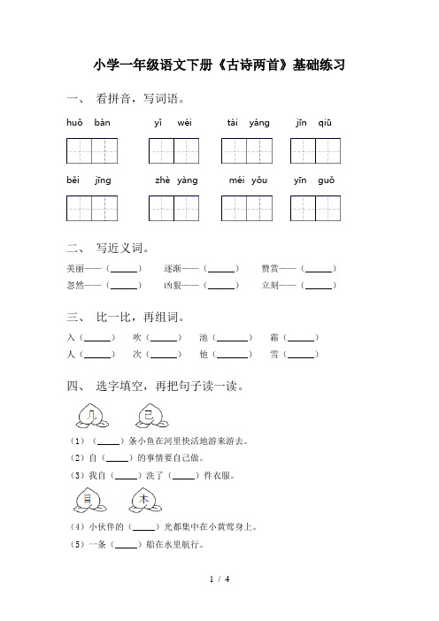 小学一年级语文下册《古诗两首》基础练习