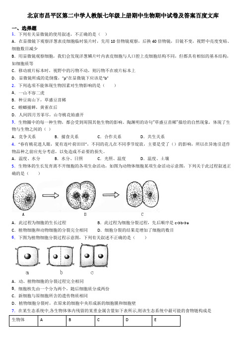 北京市昌平区第二中学人教版七年级上册期中生物期中试卷及答案百度文库