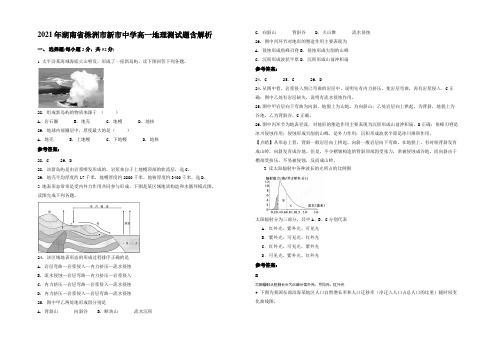 2021年湖南省株洲市新市中学高一地理测试题含解析