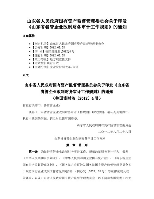 山东省人民政府国有资产监督管理委员会关于印发《山东省省管企业改制财务审计工作规则》的通知