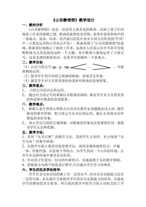 四年级下册音乐教案山谷静悄悄人音版
