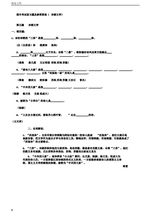 期末考试复习题及参考答案(宋代文学)