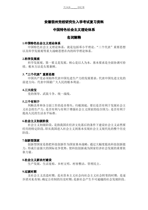 安徽宿州党校研究生入学考试复习资料--中国特色社会主义理论体系--名词解释