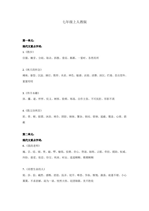 新版七年级上语文人教版听写单