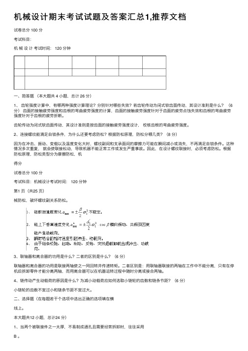 机械设计期末考试试题及答案汇总1,推荐文档