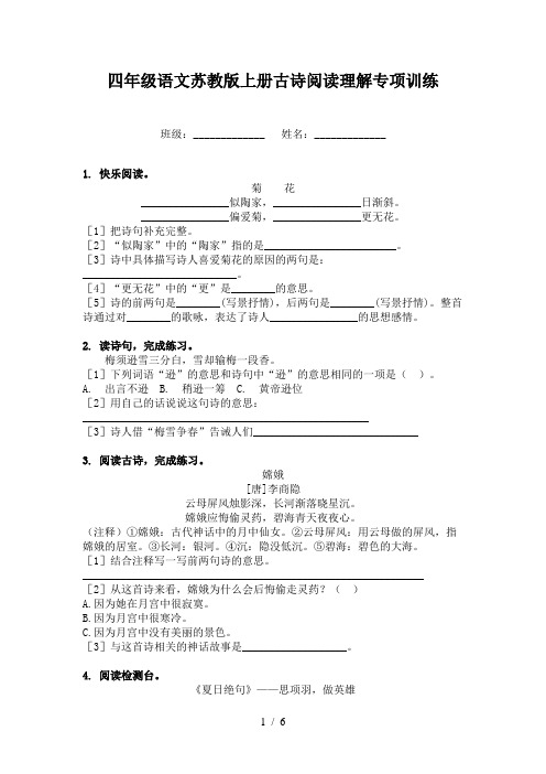 四年级语文苏教版上册古诗阅读理解专项训练