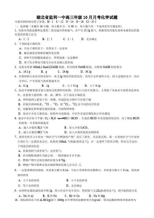 湖北省监利一中高三10月月考(化学).doc