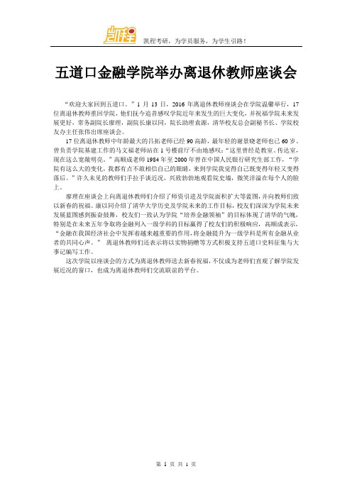 五道口金融学院举办离退休教师座谈会