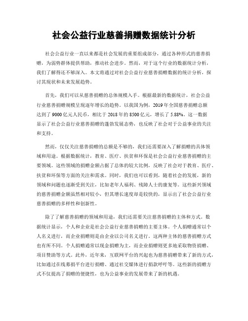 社会公益行业慈善捐赠数据统计分析