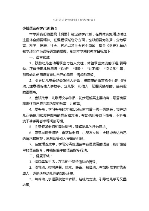 小班语言教学计划（精选20篇）