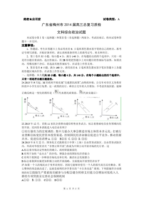 【广东省各市一模2014梅州一模】广东省梅州市2014届高三总复习质检政治试卷 Word版含答案