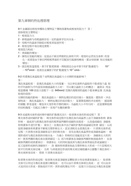 金属学与热处理课后习题答案9