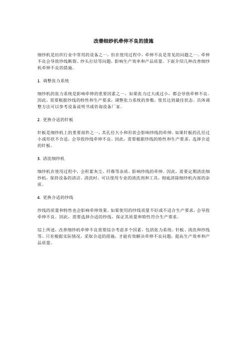 改善细纱机牵伸不良的措施