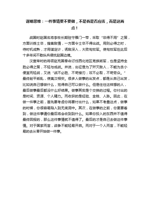 谋略思维：一件事情要不要做，不是看是否应该，而是这两点！