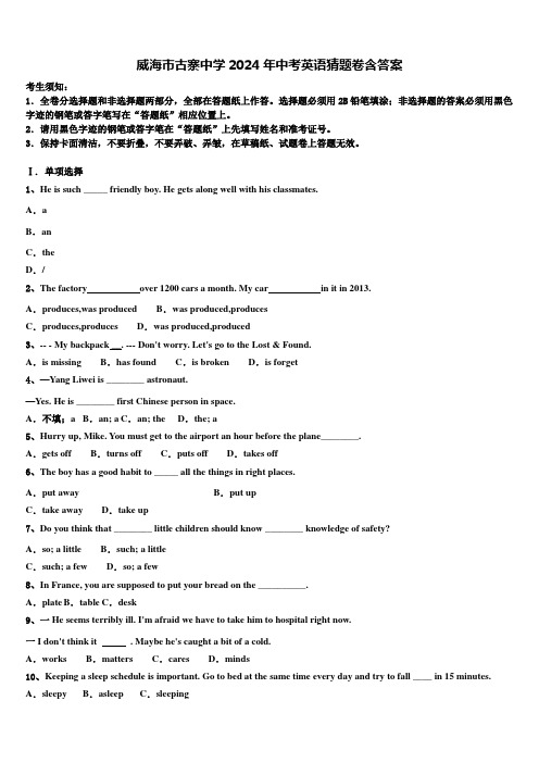 威海市古寨中学2024年中考英语猜题卷含答案