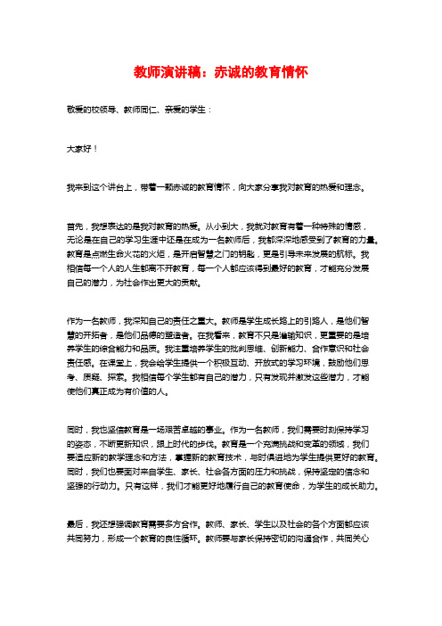 教师演讲稿：赤诚的教育情怀