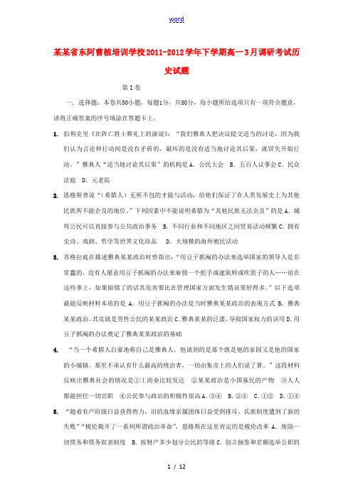 山东省东阿曹植培训学校2011-2012学年高一历史下学期3月调研考试试题岳麓版