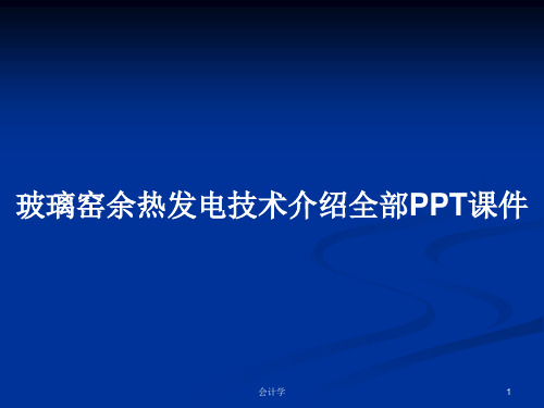 玻璃窑余热发电技术介绍全部PPT学习教案