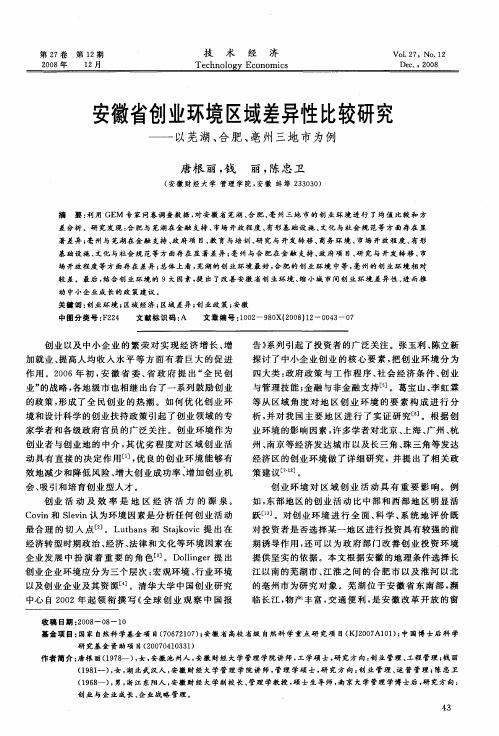 安徽省创业环境区域差异性比较研究——以芜湖、合肥、亳州三地市为例