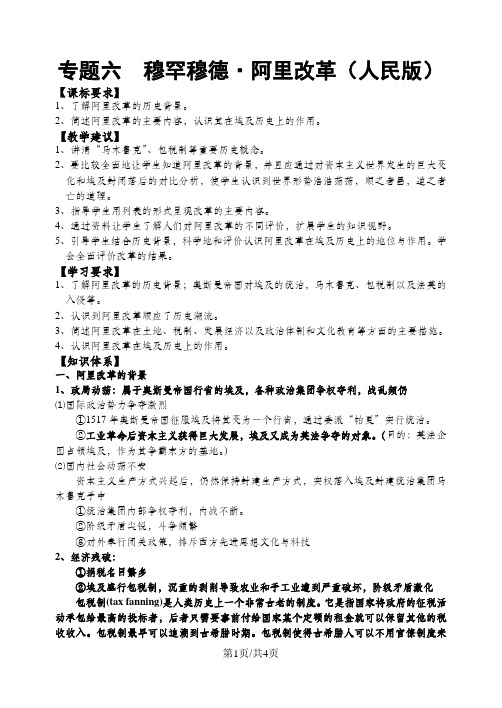 人民版高中历史选修一专题六《穆罕默德阿里改革》教案