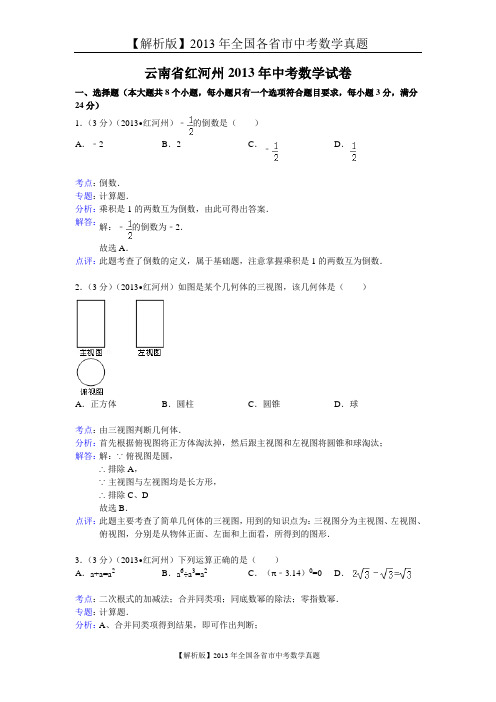 7[一键打印]【解析版】2013年云南省红河州中考数学试卷及答案