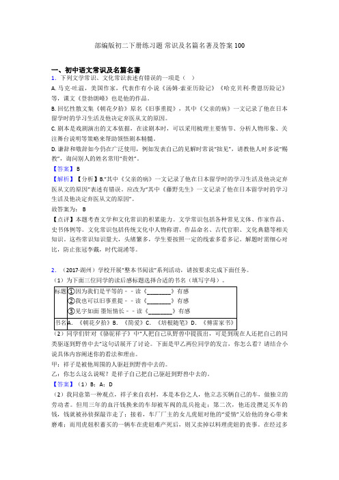 部编版初二下册练习题 常识及名篇名著及答案100