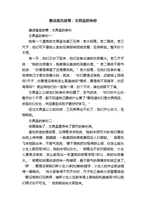 童话寓言故事：文具盒的争吵