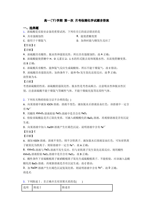 高一(下)学期 第一次 月考检测化学试题含答案