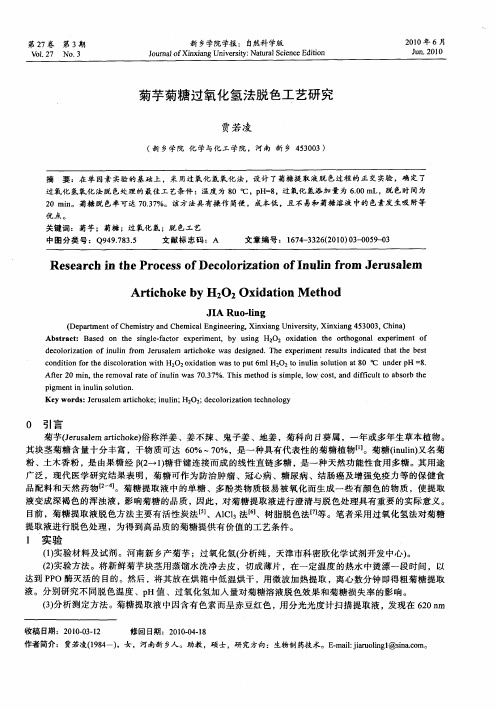 菊芋菊糖过氧化氢法脱色工艺研究