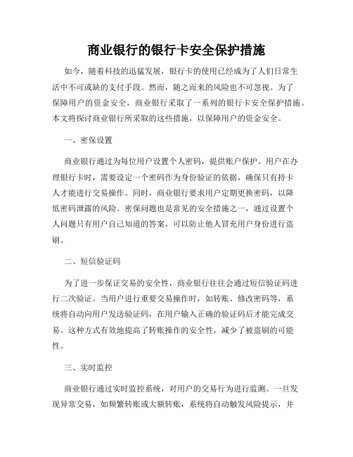 商业银行的银行卡安全保护措施