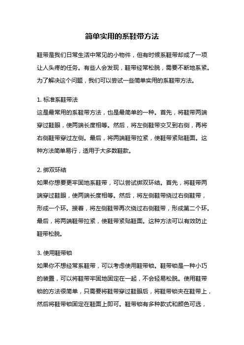 简单实用的系鞋带方法