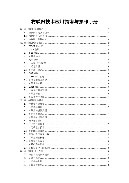 物联网技术应用指南与操作手册