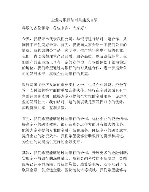 企业与银行结对共建发言稿