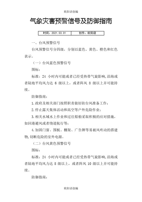 气象灾害预警信号及防御指南之欧阳语创编
