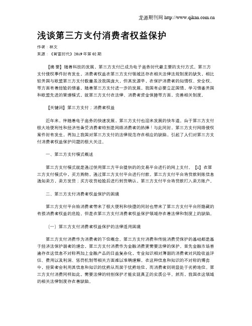 浅谈第三方支付消费者权益保护