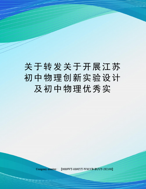 关于转发关于开展江苏初中物理创新实验设计及初中物理优秀实