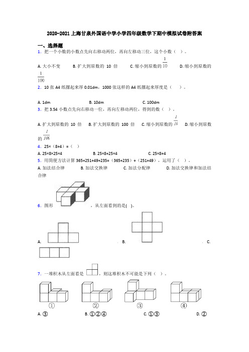 2020-2021上海甘泉外国语中学小学四年级数学下期中模拟试卷附答案