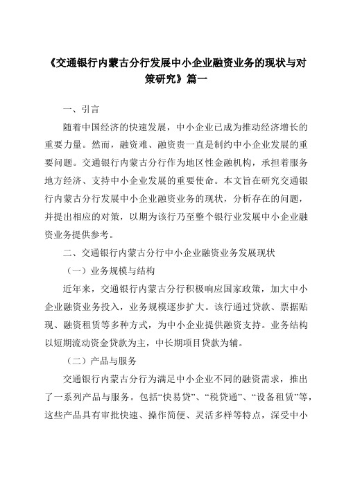 《交通银行内蒙古分行发展中小企业融资业务的现状与对策研究》范文