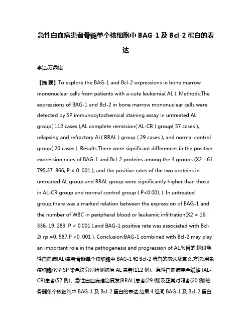 急性白血病患者骨髓单个核细胞中BAG-1及Bcl-2蛋白的表达