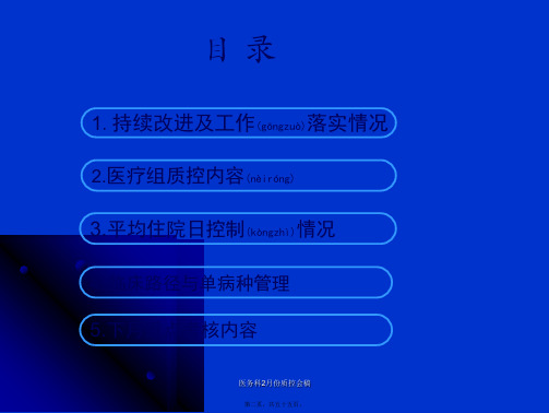 医务科2月份质控会稿课件