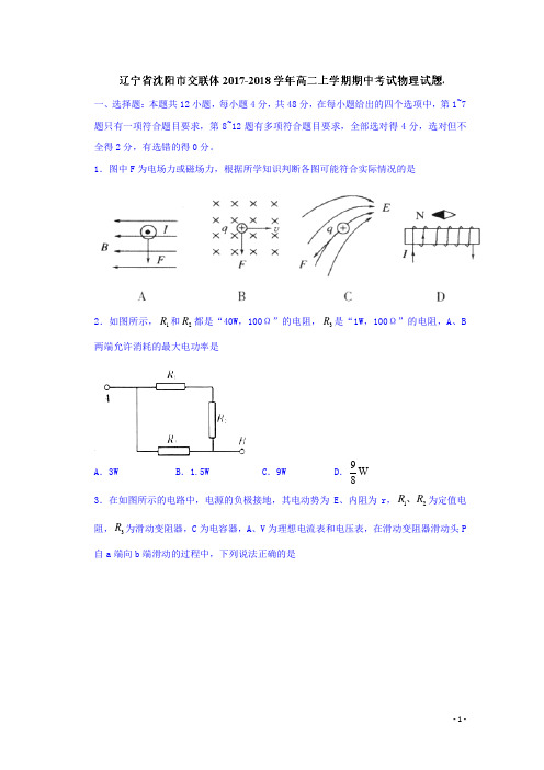 2017-2018学年辽宁省沈阳市交联体高二上学期期中考试物理试题(Word版)