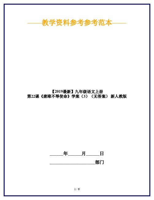 【2019最新】九年级语文上册 第22课《唐雎不辱使命》学案(3)(无答案) 新人教版