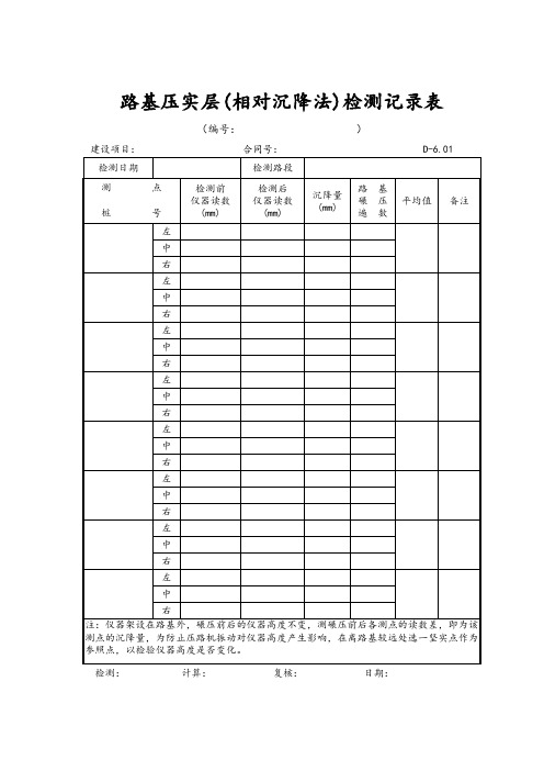 路基压实层(相对沉降法)检测记录表