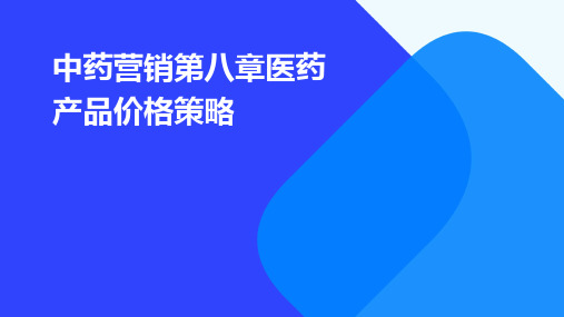 中药营销第八章医药产品价格策略