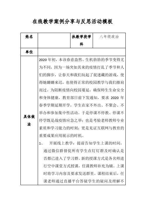 八年级政治在线教学案例分享与反思