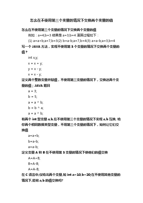 怎么在不使用第三个变量的情况下交换两个变量的值